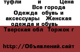 туфли tod“s  и prada › Цена ­ 8 000 - Все города Одежда, обувь и аксессуары » Женская одежда и обувь   . Тверская обл.,Торжок г.